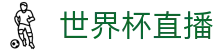 世界杯（中国）直播官网 - 多赛况比分同步更新